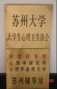 蘇州大學學生心理衛生協會