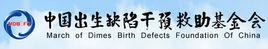 中國出生缺陷干預救助基金會 中國出生缺陷干預救助基金會