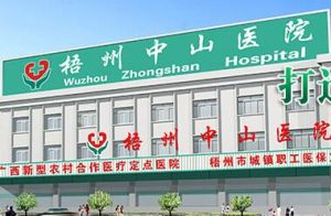 梧州中山醫院 梧州中山醫院