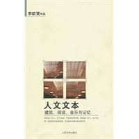 《人文文本：建築、閱讀、音樂與記憶》