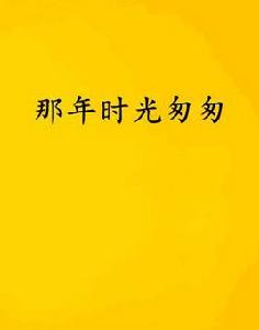 那年時光匆匆 那年時光匆匆