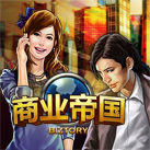 商業帝國 商業帝國