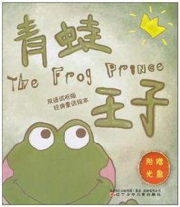青蛙王子·白雪公主 青蛙王子·白雪公主