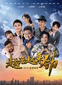 越活越來勁 越活越來勁