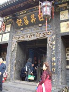 中國票號博物館 中國票號博物館