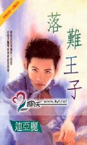《落難王子》 《落難王子》