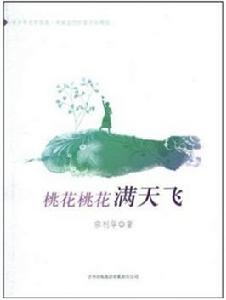 桃花桃花滿天飛 桃花桃花滿天飛