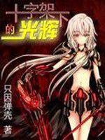 十字架下的光輝 十字架下的光輝