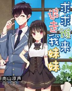 求求誰來追走我妹妹 求求誰來追走我妹妹