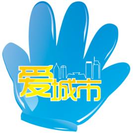 愛城市