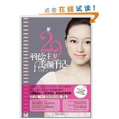 《29歲平民公主美顏手記》