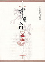 《中醫入門一點通》