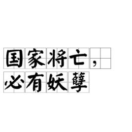 國家將亡,必有妖孽 國家將亡,必有妖孽