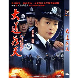 大道如天 大道如天