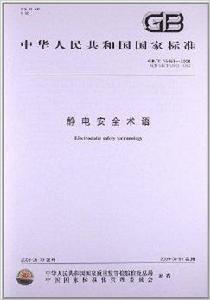靜電安全術語 靜電安全術語