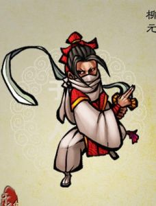 柳元[《水滸傳》人物]