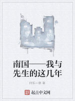 南國——我與先生的這幾年