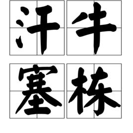 汗牛塞棟 汗牛塞棟