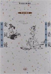 蔡志忠古典漫畫:唐詩說宋詞說 蔡志忠古典漫畫:唐詩說宋詞說