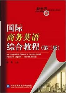 國際商務英語綜合教程(第三版) 國際商務英語綜合教程(第三版)