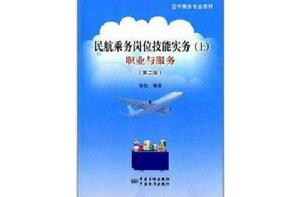 空中乘務專業教材:民航乘務崗位技能實務 空中乘務專業教材:民航乘務崗位技能實務