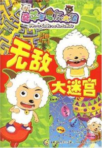 喜羊羊與灰太狼趣味大迷宮 喜羊羊與灰太狼趣味大迷宮