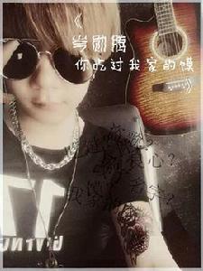 岑勛騰你吃過我家的饃 岑勛騰你吃過我家的饃