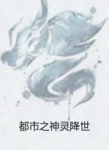 都市之神靈降世 都市之神靈降世