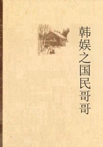 韓娛之國民哥哥 韓娛之國民哥哥