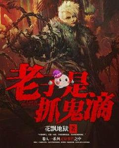 老子是抓鬼滴 老子是抓鬼滴