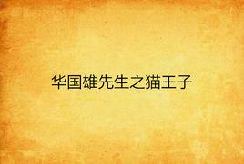 華國雄先生之貓王子 華國雄先生之貓王子