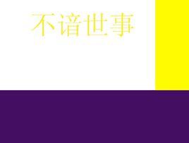 不諳世事 不諳世事