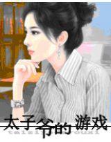 太子爺的遊戲