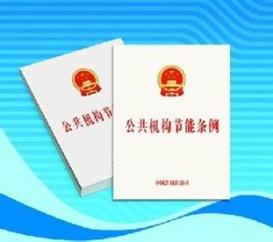 山東省公共機構節能管理辦法 山東省公共機構節能管理辦法