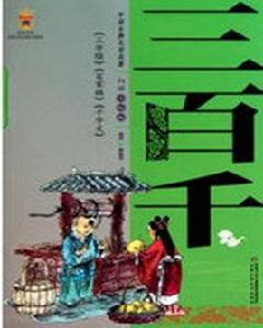 中國古典文學名著:三百千 中國古典文學名著:三百千
