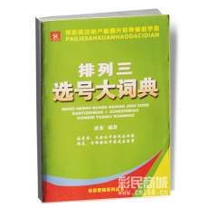 排列三選號大詞典