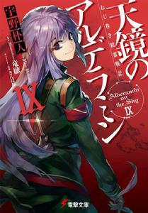 發條精靈戰記：天鏡的極北之星[宇野朴人著作的輕小說]