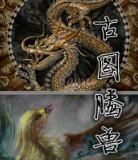 古圖騰獸 古圖騰獸