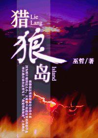獵狼島 獵狼島