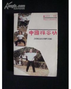 《中國禪密功》 《中國禪密功》