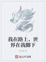 我在路上,世界在我腳下 我在路上,世界在我腳下