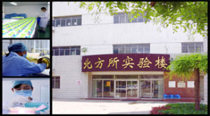 北京北方生物技術研究所實驗樓