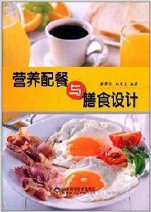 營養配餐與膳食設計 營養配餐與膳食設計