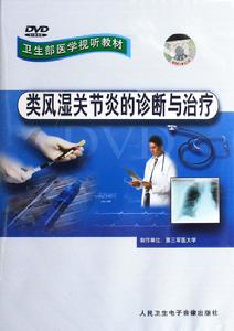 《類風濕關節炎的診斷與治療》