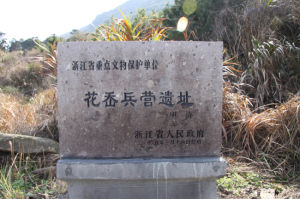 花岙兵營遺址 花岙兵營遺址