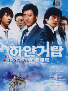 白色巨塔[2007年安判石導演的韓國電視劇]