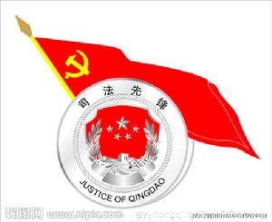 明水縣司法局 明水縣司法局