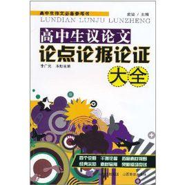 高中生作文必備參考書:高中生議論文論點論據論證大全 高中生作文必備參考書:高中生議論文論點論據論證大全