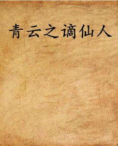 青雲之謫仙人 青雲之謫仙人