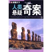 《人類懸疑奇案》